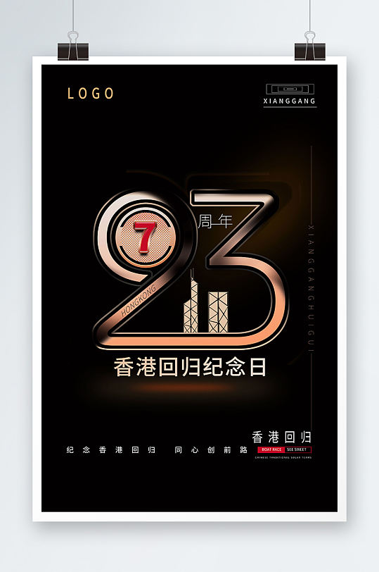 黑金高端香港回归纪念日海报-众图网