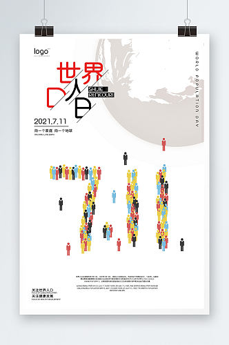 简洁大气世界人口日海报