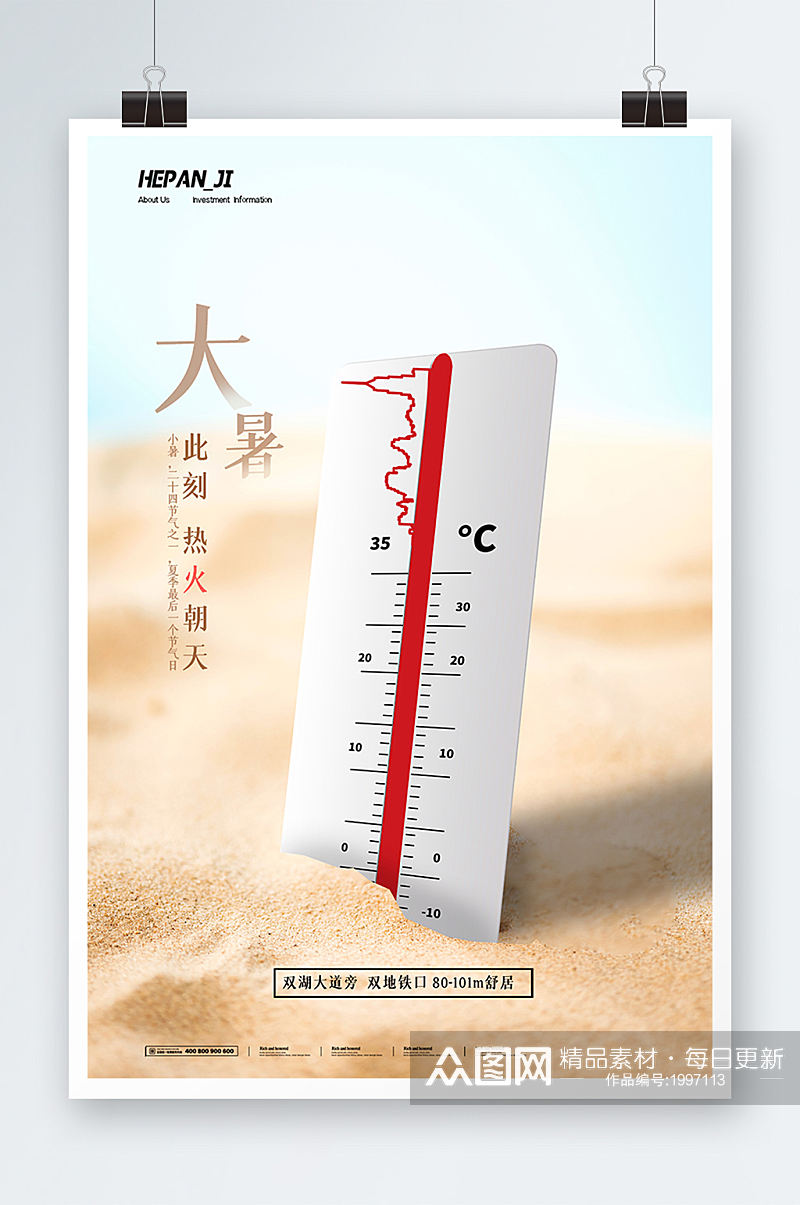 简约大气地产温度计大暑节气节日海报素材