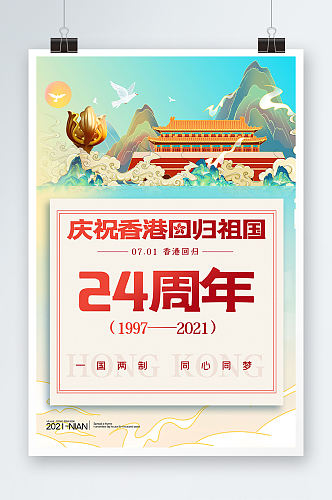 简约中国风庆祝香港回归宣传海报