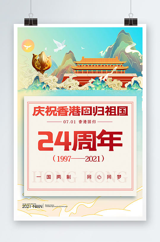 简约中国风庆祝香港回归宣传海报