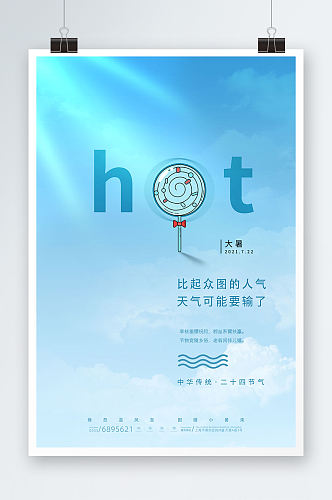 蓝色天空白云大暑节日节气海报