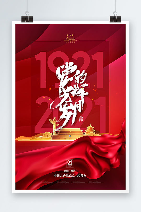 红色大气党的光辉岁月建党100周年党建海报