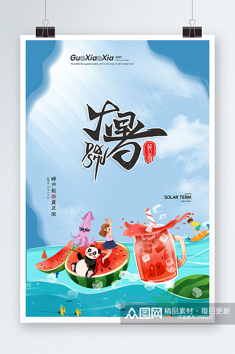 创意蓝天白云西瓜二十四节气大暑海报设计素材