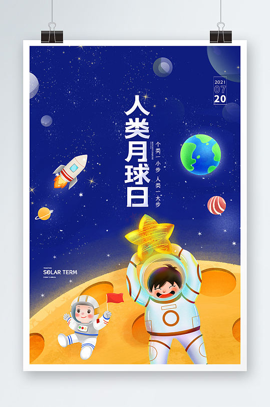 简约卡通人类月球日中国梦航天梦小学生航天宣传海报