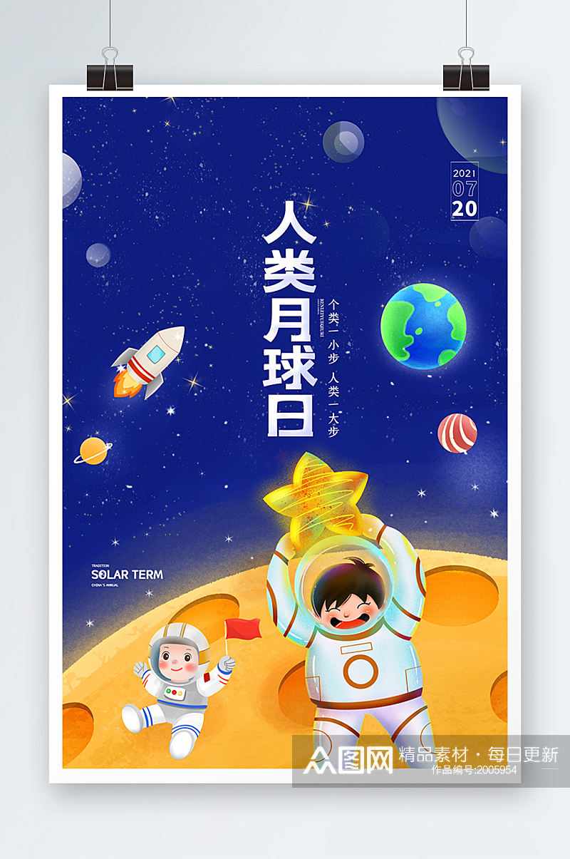 简约卡通人类月球日中国梦航天梦小学生航天宣传海报素材