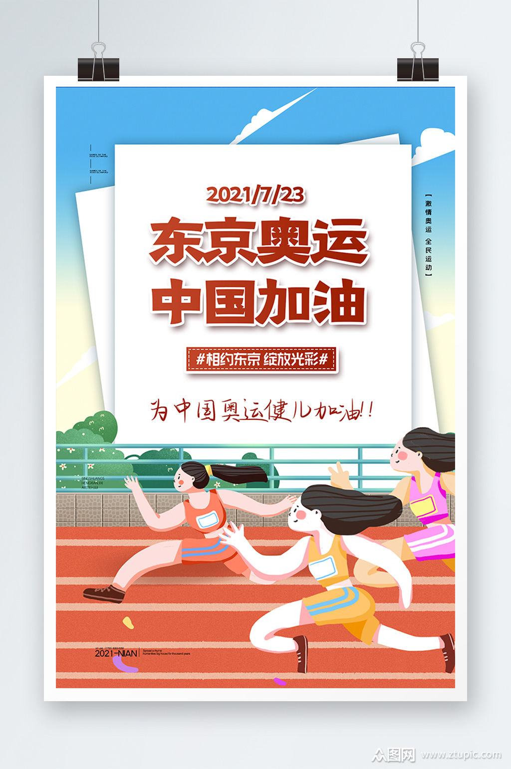 简约卡通东京奥运会中国加油宣传海报