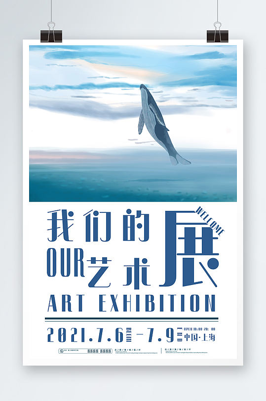 唯美海洋鲸鱼我们的艺术展活动海报