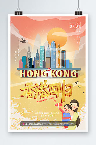 时尚大气国潮背景中国风香港回归纪念日海报