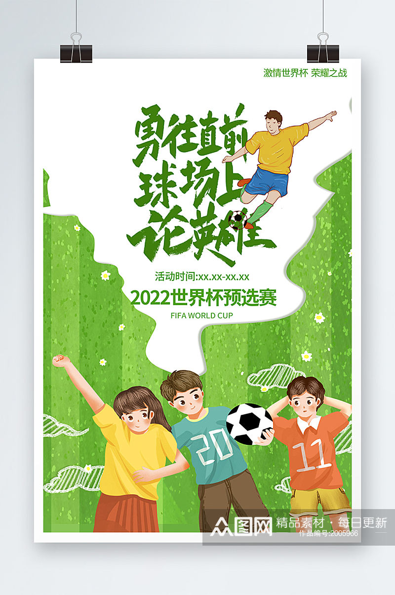 绿色足球场剪纸风格2022世界杯预选赛海素材