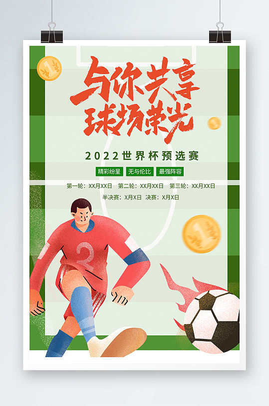 足球运动健手绘2022世界杯海报设计