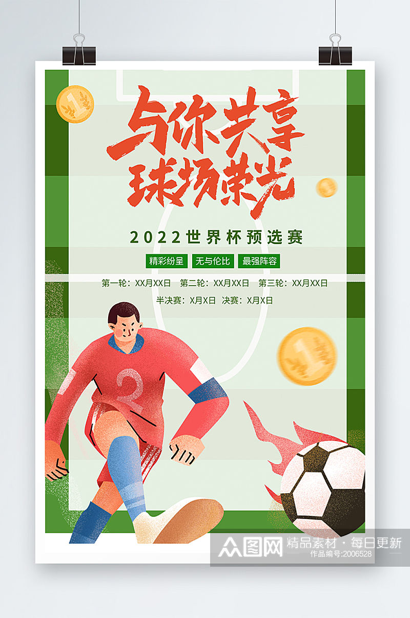 足球运动健手绘2022世界杯海报设计素材