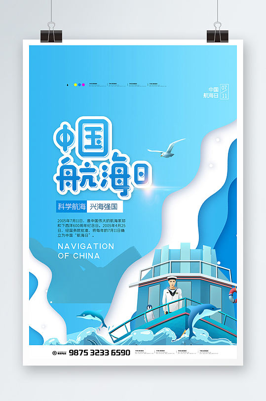 中国航海日宣传海报设计