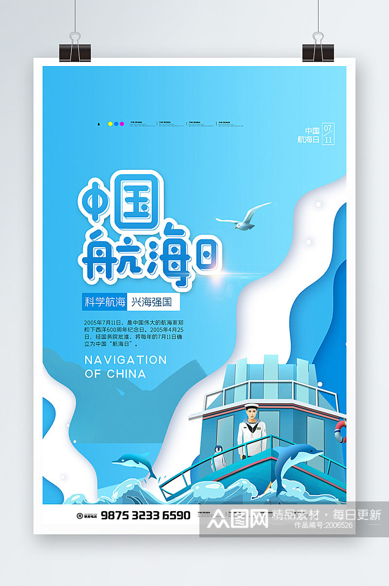 中国航海日宣传海报设计素材