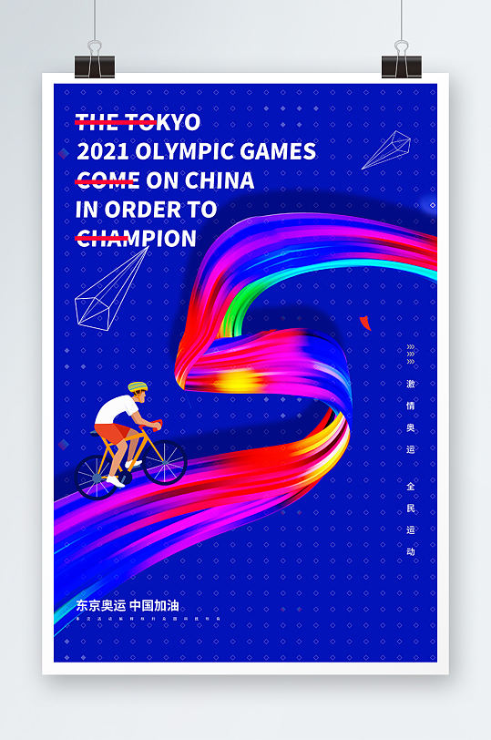 东京奥运会创意海报