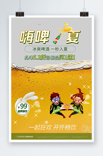 黄色嗨啤一夏啤酒海报设计