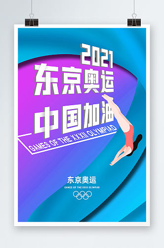 水蓝色跳水东京奥运海报