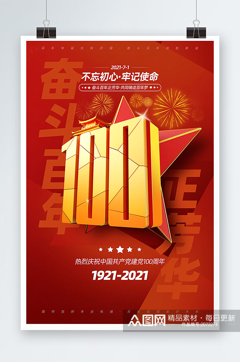 红色喜庆大气建党100周年宣传海报素材