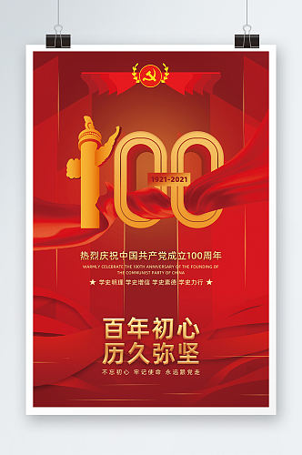 红色大气建党节立体字100周年海报