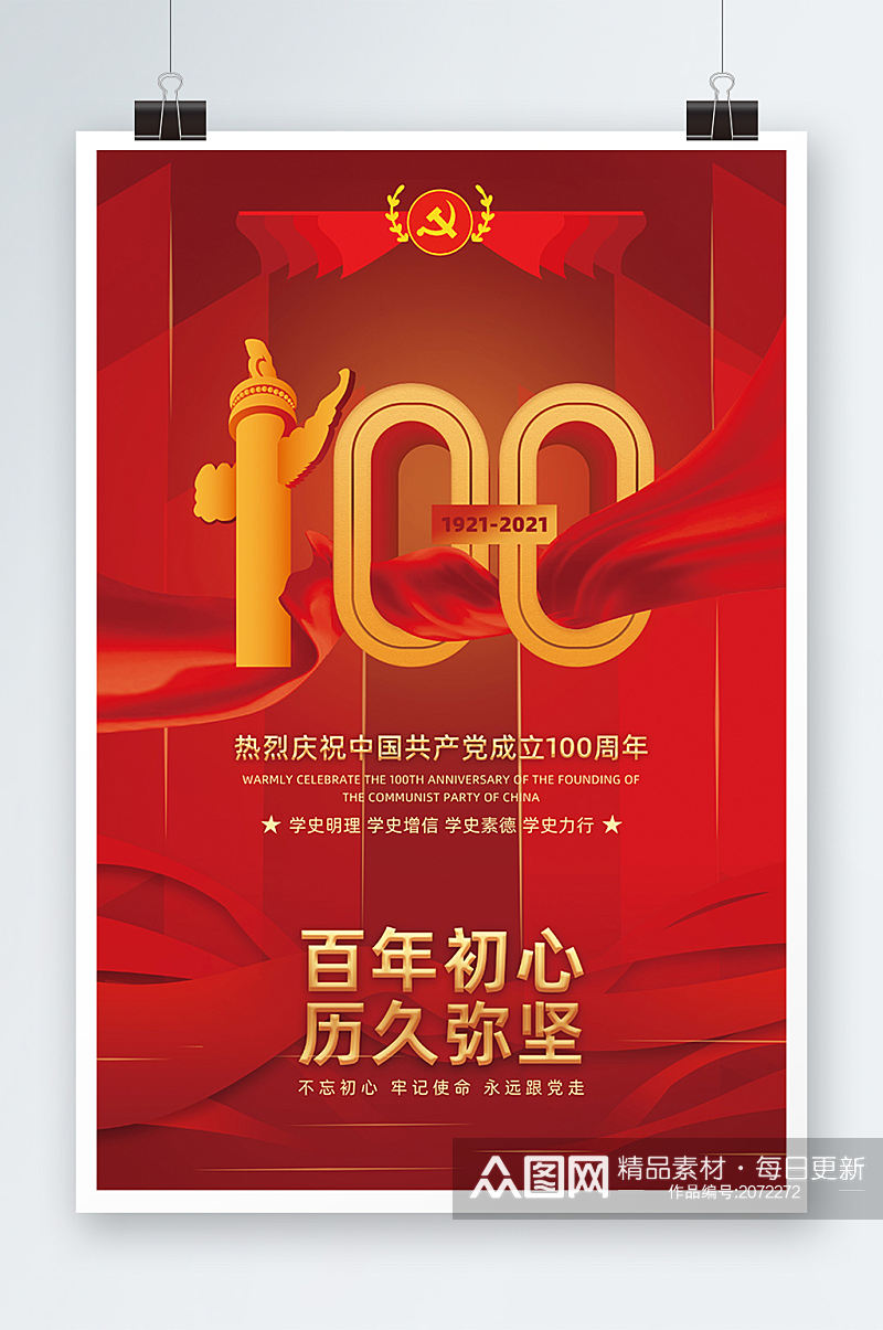 红色大气建党节立体字100周年海报素材