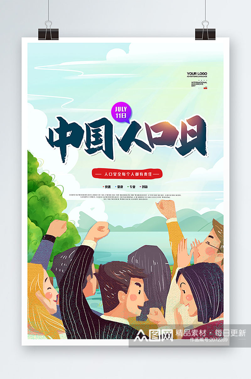 插画风中国人口日宣传海报素材