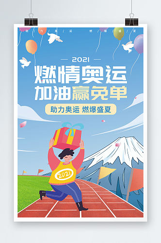 清新东京奥运会促销海报