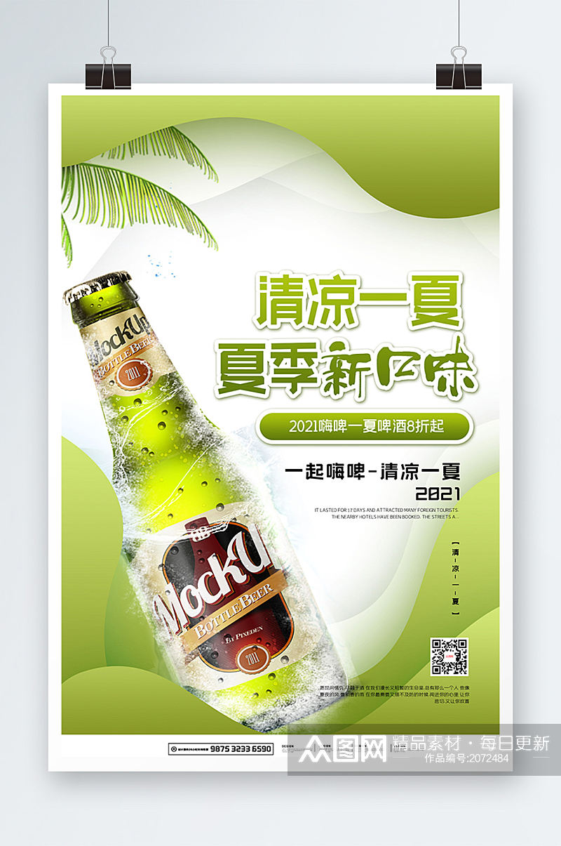 绿色清新嗨啤一夏宣传促销海报设计素材