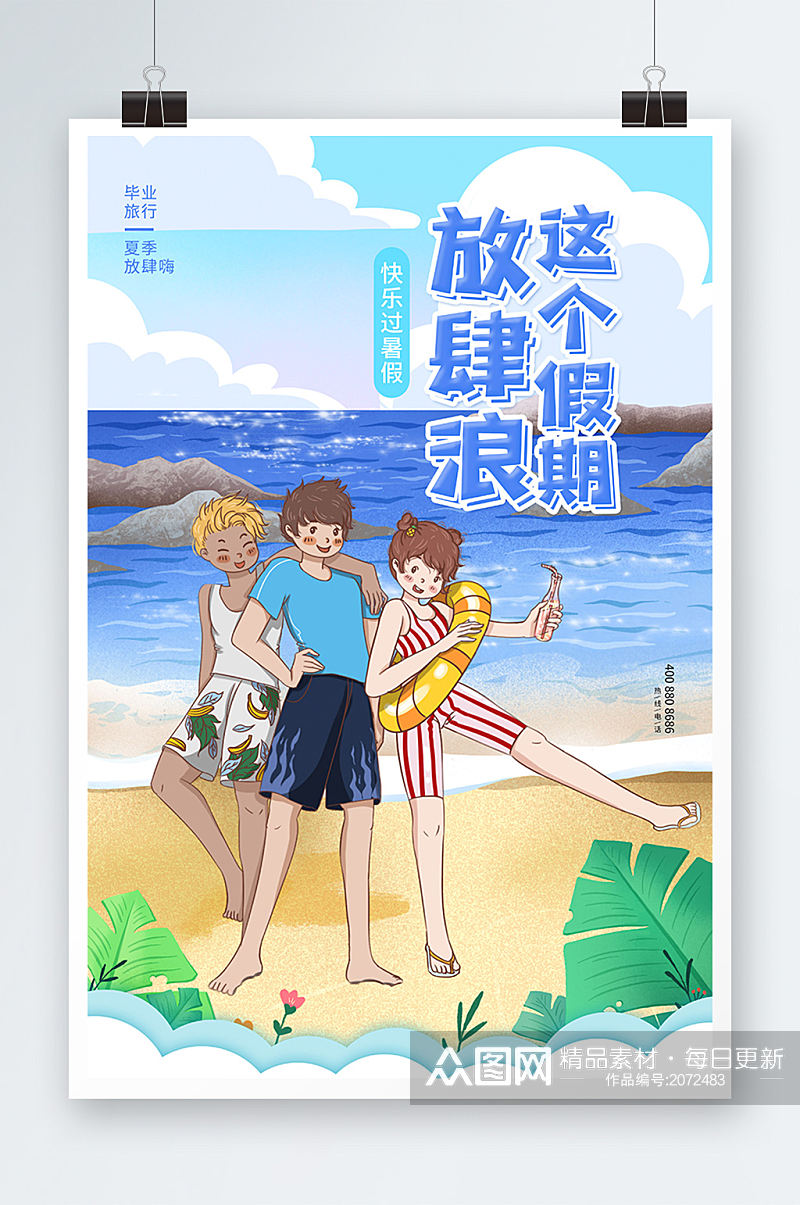 蓝色这个暑假放肆浪旅游海报设计素材