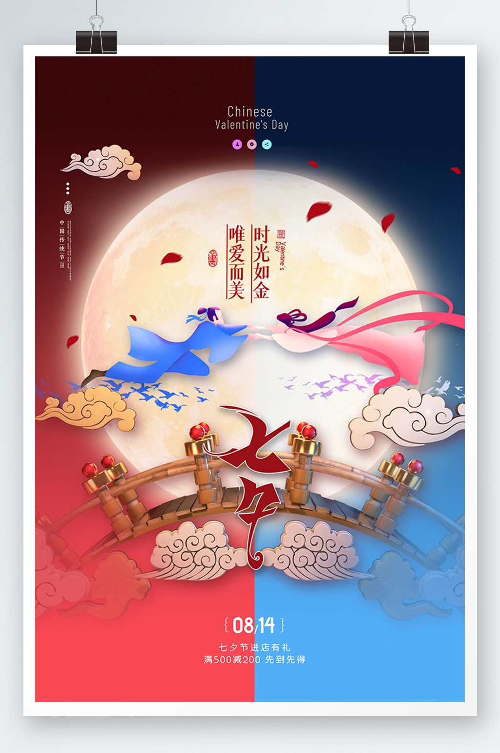简约七夕节鹊桥月亮情人节海报素材