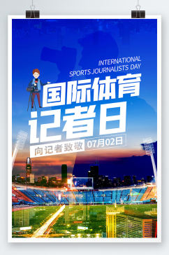 国际体育记者日运动采访海报展板