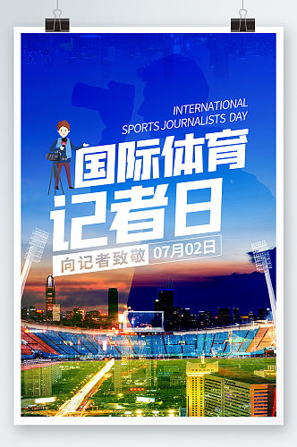 国际体育记者日运动采访海报展板