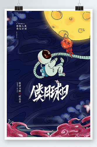国潮月球插画人类月球日海报