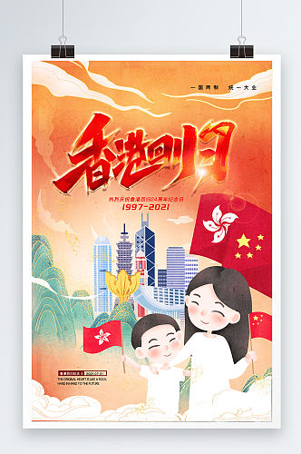 时尚大气国潮背景香港回归纪念日宣传海报