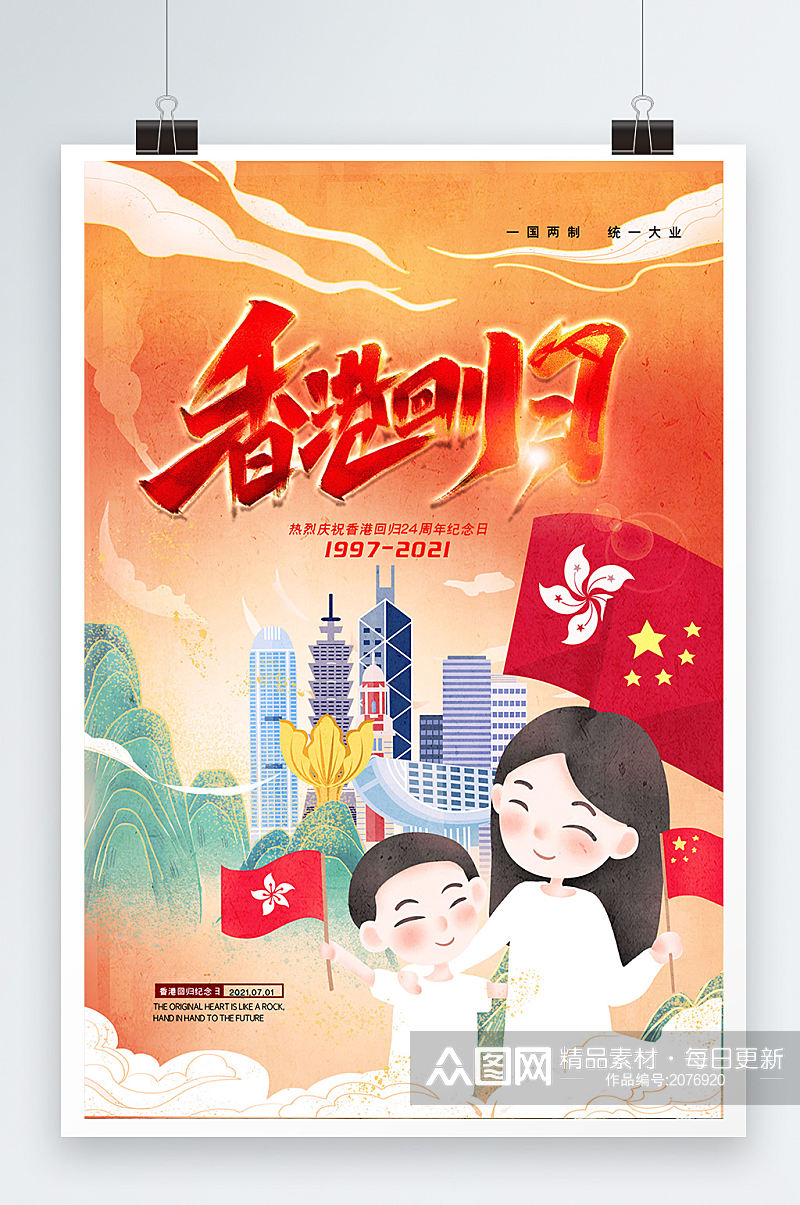 时尚大气国潮背景香港回归纪念日宣传海报素材