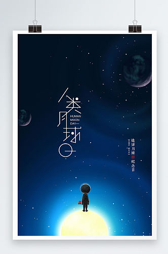 蓝色星空简约人类月球日海报