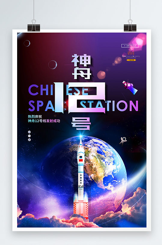酷炫神舟12号发射圆满成功宣传海报
