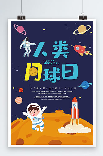 卡通人类月球日节日海报