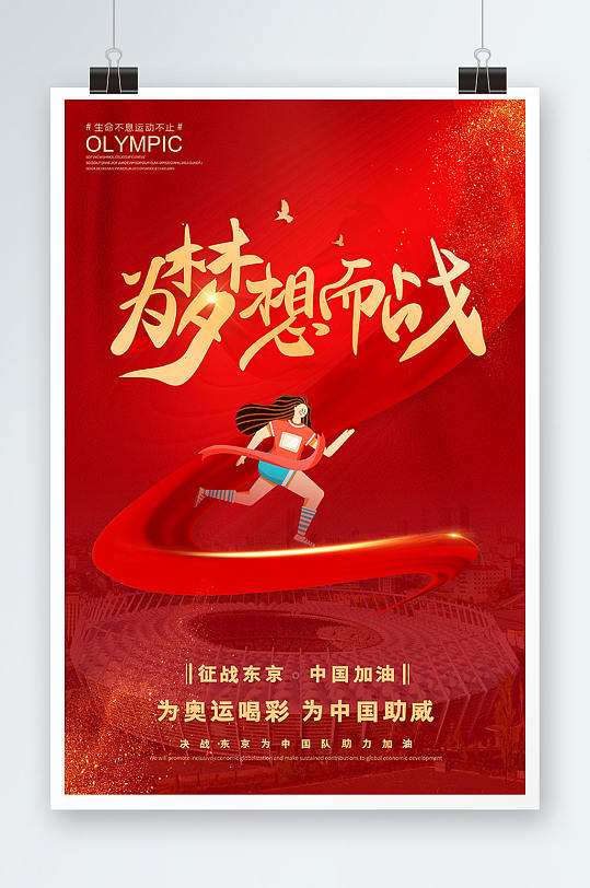 红色大气为梦想而战东京奥运会精神海报