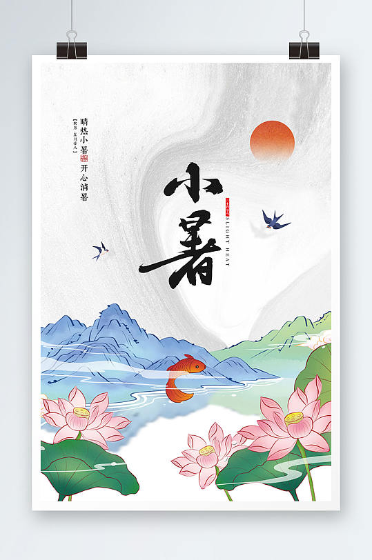 中国风青山绿水二十四节气小暑节气海报