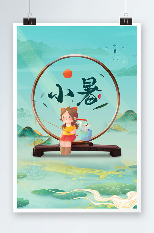 文艺清新中国风二十四节气小暑节气海报