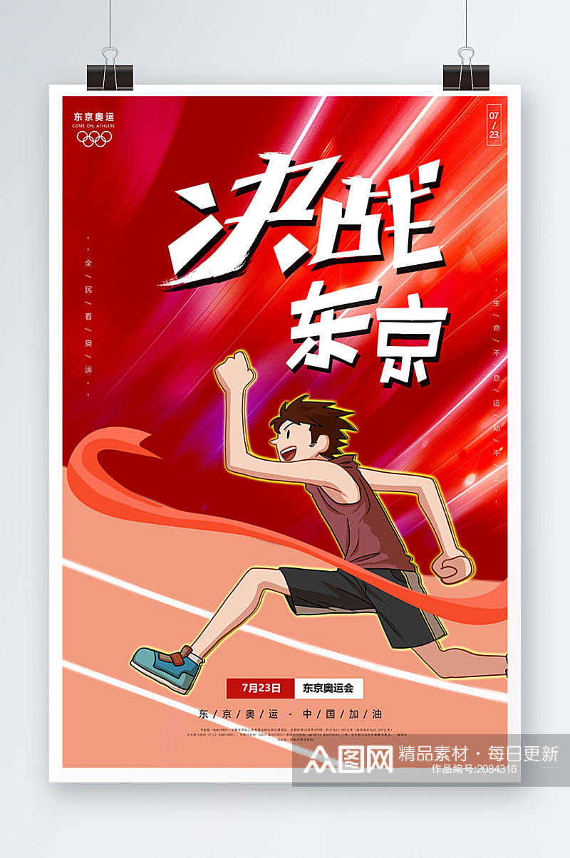 红色激情奥运全民运动中国加油宣传海报素材