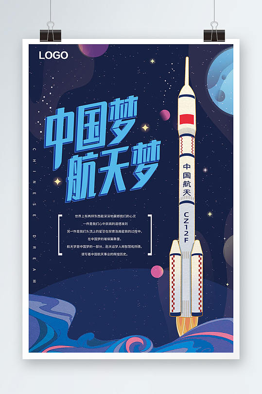 创意插画风中国梦航天梦海报