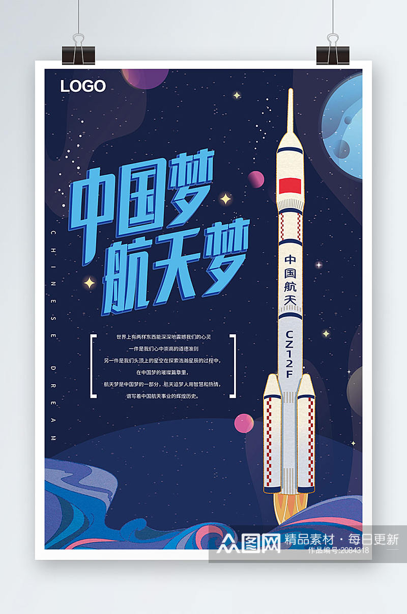 创意插画风中国梦航天梦海报素材