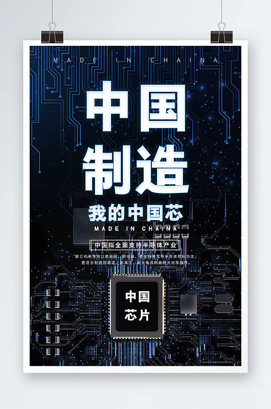 创意我的中国芯科技中国科技芯片海报