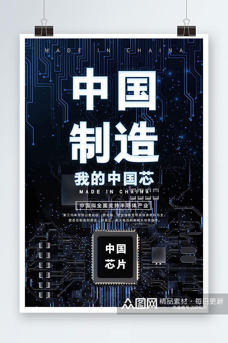 创意我的中国芯科技中国科技芯片海报素材