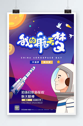 蓝紫色创意卡通宇航员小学生航天海报