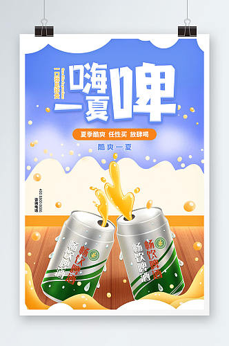 蓝色嗨啤一夏夏季饮品海报设计