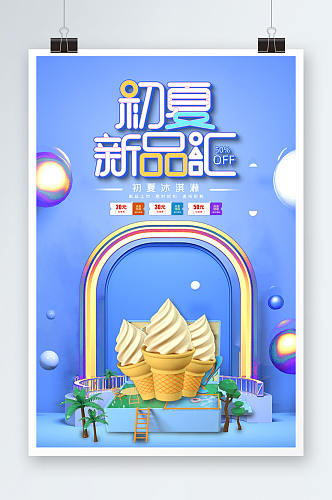 蓝色立体C4D美食冰淇淋初夏新品促销海报