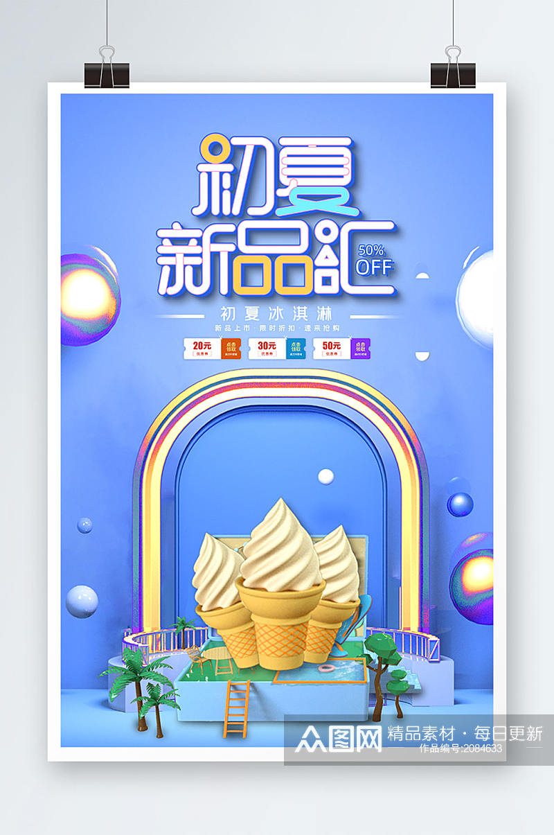 蓝色立体C4D美食冰淇淋初夏新品促销海报素材