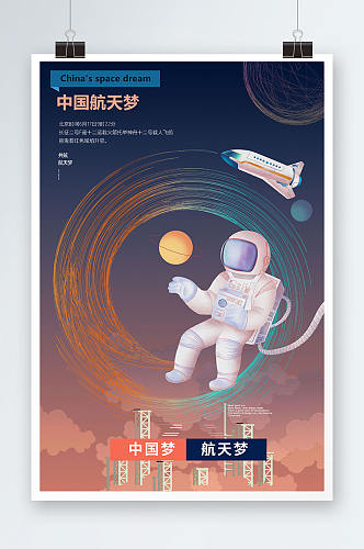 中国梦航天梦航天创意海报